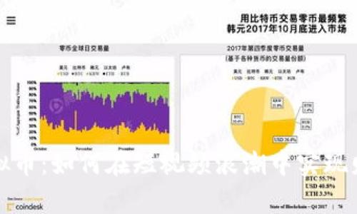 快手虚拟币:如何在短视频浪潮中实现财富增长