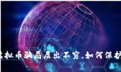 FBI警告：虚拟币骗局层出不穷，如何保护你的资
