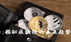 CPCC虚拟币：揭秘区块链的未来趋势与投资机会