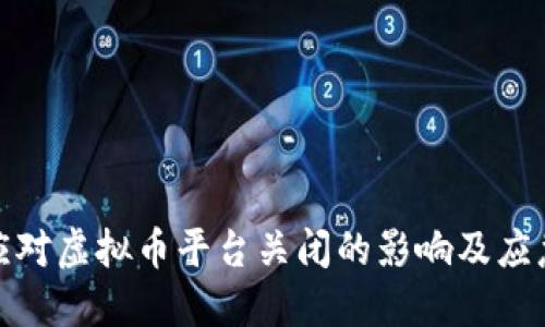 如何应对虚拟币平台关闭的影响及应急策略