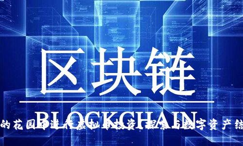 如何在自己的花园中进行虚拟币投资？探索与数字资产结合的新趋势