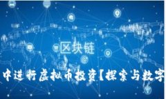 如何在自己的花园中进行虚拟币投资？探索与数