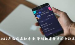 2023年盗窃虚拟币案：警惕数字货币安全隐患！
