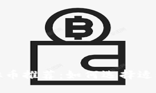 2023年最佳虚拟币推荐:如何选择适合你的投资项目?