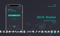2023年最佳虚拟币App推荐：iOS用户必备的加密货币