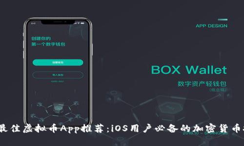 2023年最佳虚拟币App推荐:iOS用户必备的加密货币投资工具