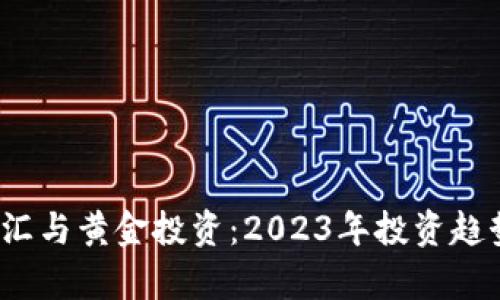 虚拟币、外汇与黄金投资:2023年投资趋势深度解析