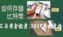 虚拟币、外汇与黄金投资：2023年投资趋势深度解
