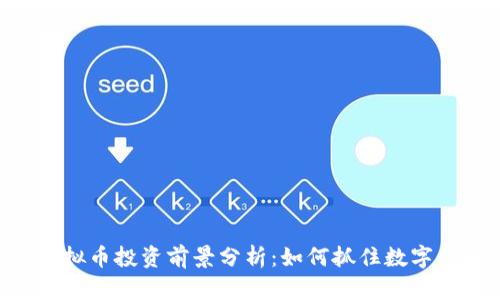 2023年Dent虚拟币投资前景分析：如何抓住数字货币的热点机会