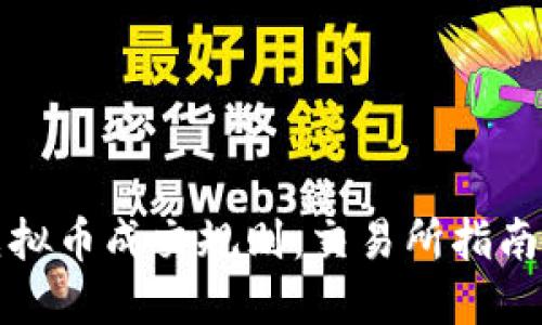 深入了解虚拟币成交规则:交易所指南与市场动态