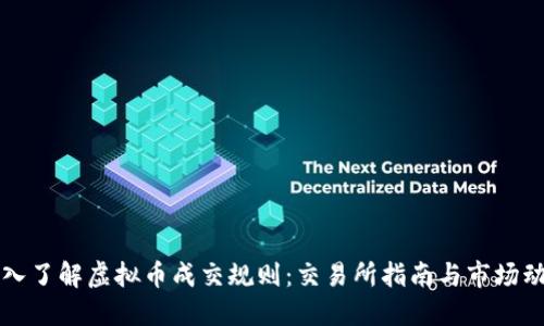 深入了解虚拟币成交规则:交易所指南与市场动态