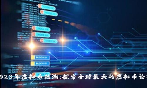 2023年虚拟币热潮：探索全球最大的虚拟币论坛