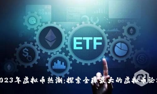 2023年虚拟币热潮：探索全球最大的虚拟币论坛