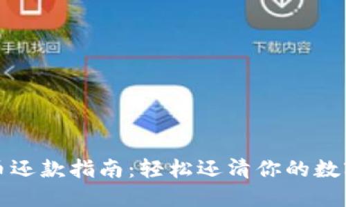 虚拟币借币还款指南:轻松还清你的数字货币债务