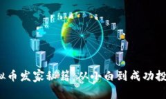 2023年虚拟币发家秘籍：从小白到成功投资者的转