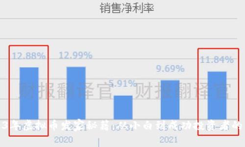 2023年虚拟币发家秘籍:从小白到成功投资者的转变