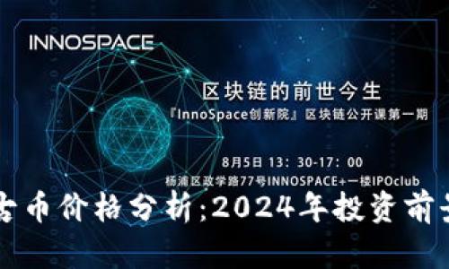 虚拟货币盘古币价格分析:2024年投资前景与市场动态