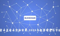 虚拟货币盘古币价格分析：2024年投资前景与市场