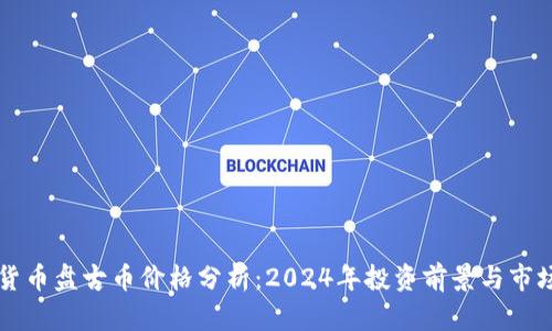 虚拟货币盘古币价格分析:2024年投资前景与市场动态
