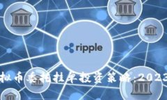 如何有效利用虚拟币委托挂单投资策略：2023年市
