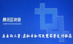 未来的工资：虚拟币如何改变薪资支付格局
