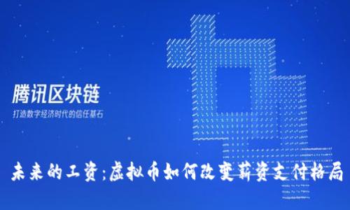未来的工资：虚拟币如何改变薪资支付格局