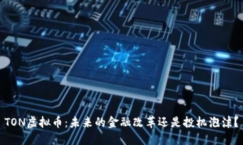 TON虚拟币:未来的金融改革还是投机泡沫?