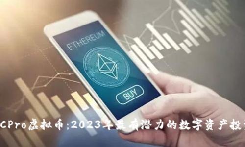 DCPro虚拟币:2023年最有潜力的数字资产投资