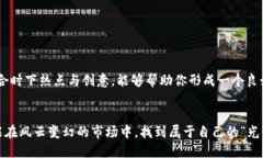   如何选择适合的易币虚拟币账户别名，保障你的