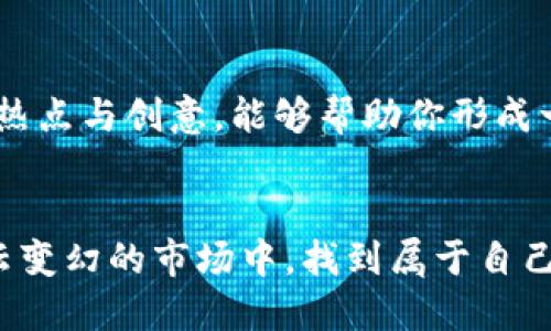   如何选择适合的易币虚拟币账户别名，保障你的数字资产安全 / 

 guanjianci 虚拟币账户, 账户别名, 易币, 数字资产安全 /guanjianci 

引言
随着数字货币的崛起，虚拟币账户的安全性日益受到重视。在这个充满机遇和挑战的领域里，正确选择一个易于记忆且安全的账户别名，能够为你的数字资产保驾护航。

易币虚拟币账户别名的重要性
在数字货币交易的平台上，账户别名不仅仅是一个标识符，它还可能涉及到你的资金安全。选择一个醒目的别名，既能避免被黑客盯上，又能在你使用的过程中减少错误发生的概率。

如何选择账户别名
选择账户别名时，可以考虑以下几个因素：
h41. 独特性/h4
你的账户别名应当是独一无二的，避免与他人的名字相似。想象一下，如果你的别名简单而普遍，黑客或其他人很容易将其识别出来，从而使你面临风险。
h42. 易于记忆/h4
想象一下，阳光洒在老旧木桌上，几个朋友围坐在一起，有人提到“月亮的微笑”作为账户别名，大家立刻会心一笑，这确实是个易于记忆的选择。
h43. 避免个人信息/h4
在选择别名时，确保不要包含个人信息，比如你的姓名、生日等。举个例子，如果某人的别名是“张三1988”，那么一旦信息泄露，这个账户便容易成为黑客的攻击目标。

结合时下热点的创意别名
在选择账户别名时，不妨考虑一些与时下热点结合的创意选项。例如，这个时期《流浪地球2》出现在观众视野中，使用“流星追梦者”作为账户别名，既新颖又能引起关注。

具体案例分析
假设小李是一位数字货币投资者，他决定使用“光明使者”作为他的虚拟币账户别名。在这个选择的背后，他不仅是想表达积极向上的态度，也希望吸引那些志同道合的朋友一起交流、学习。
在某个阳光明媚的下午，小李坐在咖啡店，透过窗户能够看到行人匆匆而过。咖啡的香气与他手中的数字资产图表交织在一起。他意识到一个好的别名如何在无形中建立起他在交易者中的影响力。

如何修改已有的账户别名
如果你已经使用某个别名，但意识到它并不理想，如何安全地修改呢？在大多数数字货币交易平台上，提供了便捷的修改功能。遵循以下步骤进行修改：
ol
    li登录你的账户，进入设置页面。/li
    li找到“账户别名”选项，点击编辑。/li
    li输入新的别名，并确认。/li
    li在确认修改后，及时检查确保别名已更新。/li
/ol

总结
选好一个合适的易币虚拟币账户别名，是保障你数字资产安全的一部分。从独特性、易于记忆、避免个人信息等多方面入手，结合时下热点与创意，能够帮助你形成一个良好的账户形象。就像小李一样，好的别名能够让交易过程更加顺利，甚至能在这个数字化的游戏中为你带来更多的乐趣与人脉。

结语
在数字货币的世界里，每个人都是探索者。而选择一个合适的账户别名，将会成为你安全航行的第一步。希望每一位投资者都能在风云变幻的市场中，找到属于自己的“光明之路”。