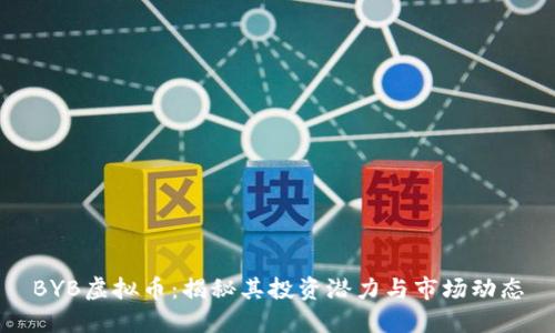 BYB虚拟币：揭秘其投资潜力与市场动态