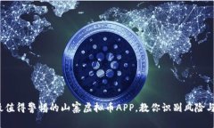 2023年最值得警惕的山寨虚拟币APP，教你识别风险