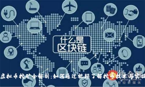 虚拟币挖矿全解析：如何通过视频了解挖币技术与实操