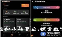 苹果公司推出虚拟币的背后：探索数字货币的新