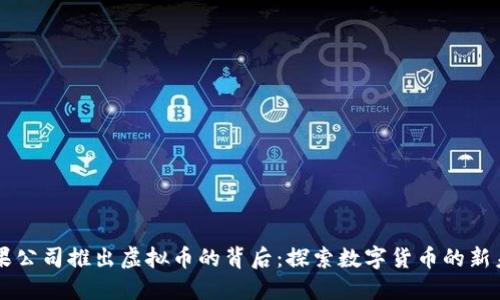 苹果公司推出虚拟币的背后：探索数字货币的新未来