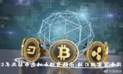 2023年亚钛币虚拟币投资指南：抓住数字货币新机