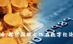 围棋与虚拟币：探讨围棋文化在数字经济中的新