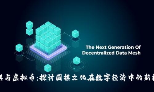围棋与虚拟币：探讨围棋文化在数字经济中的新机遇
