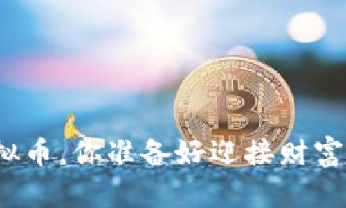 持有分红虚拟币，你准备好迎接财富的春天了吗？