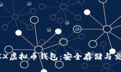 如何使用BCX虚拟币钱包：安全存储与交易的全指