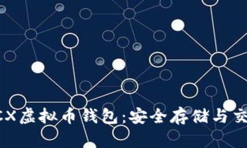 如何使用BCX虚拟币钱包：安全存储与交易的全指南