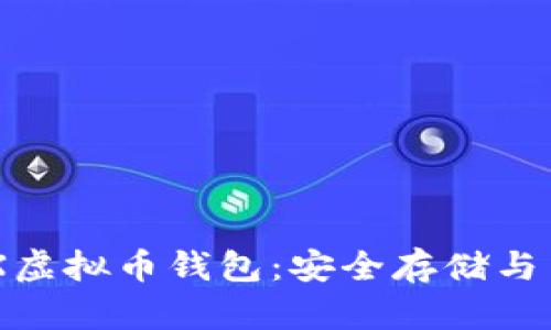 如何使用BCX虚拟币钱包：安全存储与交易的全指南