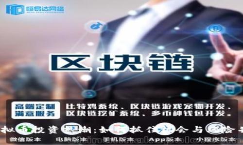 2023年虚拟币投资热潮：如何抓住机会与风险并存的市场