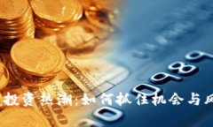2023年虚拟币投资热潮：如何抓住机会与风险并存