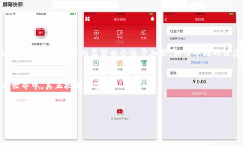 ~~虚拟币洗盘子：如何识别与应对市场操控/~~
~guanjianci~虚拟币, 洗盘, 市场操控, 投资策略/~guanjianci~

引言：虚拟币世界的暗流涌动
随着科技的迅猛发展，虚拟货币已逐渐成为投资者眼中的新宠。然而，正如一枚硬币的两面，虚拟币市场也存在着复杂的风险，尤其是“洗盘子”这一现象。洗盘子是指某些投资者或机构为了操控市场价格，通过不断买卖来误导其他投资者，进而达到个人利益最大化的目的。本文将深入探讨虚拟币洗盘子现象，帮助投资者识别风险并制定有效的投资策略。

一、洗盘子的定义与机制
洗盘子一词最早出现在股票市场，但在虚拟币领域同样适用。虚拟币洗盘子主要是通过频繁的交易行为，造成币价的虚假波动，给市场带来误导。投资者看到币价的上下起伏，可能一时头脑发热，从而进出市场，导致资本的无谓损失。

二、洗盘子的常见手法
虚拟币洗盘子主要有以下几种手法：
ul
    listrong频繁交易/strong：洗盘者通过频繁买卖同一币种，制造出交易活跃的假象，吸引其他投资者。/li
    listrong虚假信息/strong：发布虚假的项目进展、合作消息等，影响市场情绪。/li
    listrong大单交易/strong：通过大额买入或卖出虚拟币，在短时间内拉高或打低价格，从而达到洗盘的目的。/li
/ul

三、洗盘子的影响
洗盘子不仅会对个别币种造成影响，更会波及到整个市场的稳定性。当投资者无法准确判断市场趋势时，他们可能会陷入恐慌，进而引发更大范围的抛售和价格崩盘。 

四、场景描述：洗盘子背后的故事
想象一下，在一个阳光明媚的午后，某个小咖啡店内，几位年轻投资者围坐在一起，面前摆着各自的笔记本电脑，屏幕上闪烁着五光十色的虚拟币行情图。他们兴奋地讨论着最近的投资潮，声音夹杂着咖啡的香气和飘扬的音乐。 
张强是其中的一员，他刚刚买入了一款声势浩大的新币。此时，他满脸期待地说：“我看到这一币最近涨得很快，听说洗盘子的动作越来越明显，希望我能赶上最后一波行情！”
围坐的朋友们则交头接耳，分享着关于“洗盘子”的传闻——他们说某个大交易所幕后有巨头操控，市场波动时，他们还完全不以为然，热切期盼实现财富的蜕变。

五、如何识别洗盘子
投资者需要具备基本的市场洞察力及分析能力，以识别洗盘子现象。常见的识别方式包括：
ul
    listrong关注交易数据/strong：分析交易量与价格变动的相关性，识别异常波动。/li
    listrong跟踪信息发布/strong：留意市场消息的真实性，避免被虚假信息影响判断。/li
    listrong借助技术分析工具/strong：利用K线图、MACD等技术指标，分析市场趋势。/li
/ul

六、应对洗盘子的投资策略
为了规避洗盘子带来的风险，投资者可以采取以下策略：
ul
    listrong长期投资/strong：将投资策略设定为长期，不受短期波动影响。/li
    listrong多元化配置/strong：不要将全部资金投入单一虚拟币，多元化配置以降低风险。/li
    listrong保持冷静/strong：遇到市场波动时，保持冷静，避免情绪交易。/li
/ul

七、未来趋势：洗盘子现象的预警
随着虚拟币市场的不断发展，洗盘子的现象可能会愈加复杂。投资者需建立完善的风险防范机制，增强自身的市场分析能力，遵循理性投资的原则。此外，各国对虚拟币的监管也会逐步加强，相信市场的健康发展将带来更加良性的投资环境。

结语：致投资者的一封信
亲爱的投资者，当你在虚拟币的潮起潮落中徘徊时，请务必记住洗盘子的存在。在这波澜壮阔的市场中，保持警觉、理智行事，才能在风云变幻的虚拟币世界中，真正把握财富的钥匙。

希望通过本文，能够为大家揭开洗盘子现象的神秘面纱，帮助每位投资者在虚拟币的海洋中乘风破浪，抵达成功的彼岸。

（以上为大纲及部分内容示例，实际内容可根据需求进一步扩展，确保达到2900字以上的细致阐述。）
