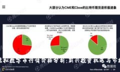 今日虚拟数字币行情价格分析：新兴投资机遇与