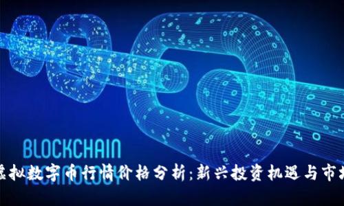 今日虚拟数字币行情价格分析：新兴投资机遇与市场动态