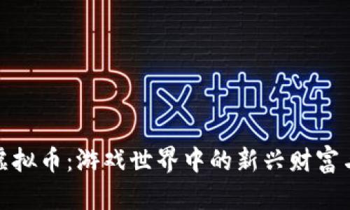 动视暴雪虚拟币：游戏世界中的新兴财富与未来趋势