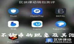 虚拟币公募不放币的现象及其潜在影响分析