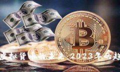 比特币与虚拟货币的未来：2023年的趋势与机遇
